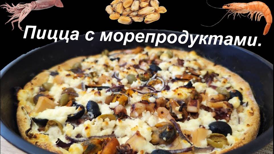 Пицца с морепродуктами.