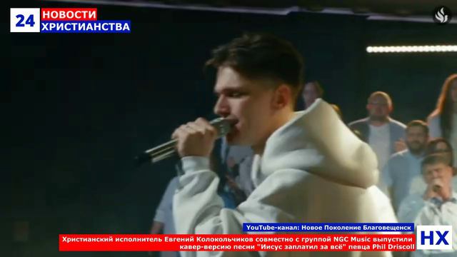 НХ: Христианский исполнитель Евгений Колокольчиков совместно с группой NGC Music выпустили 
кавер-ве