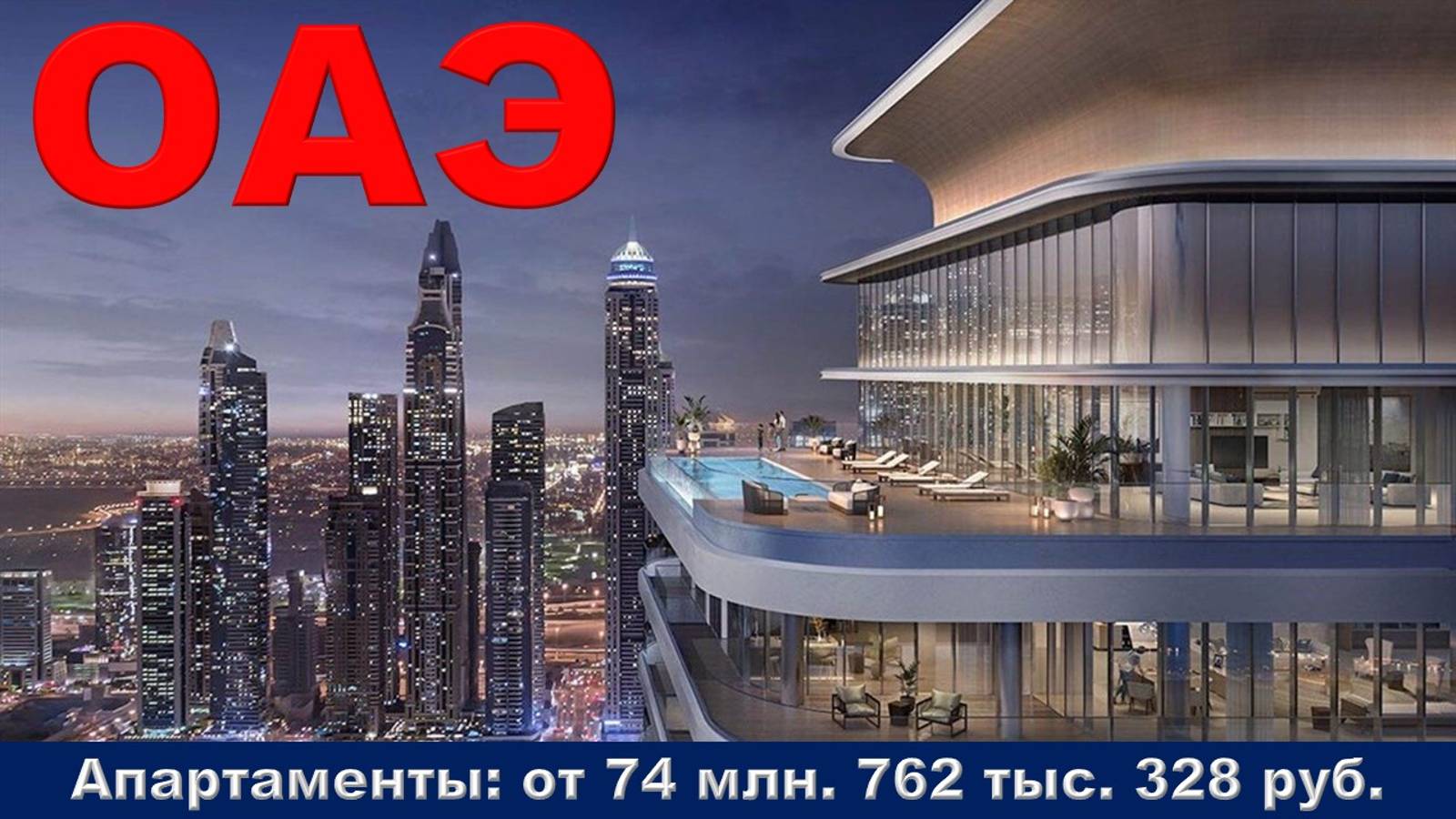 ОАЭ. Апартаменты от 74 млн. 762 тыс. 328 руб.