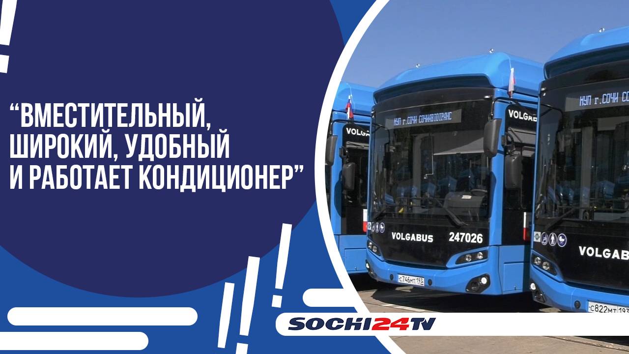 В СОЧИ ПРИБЫЛИ 26 НОВЫХ ЭКОАВТОБУСОВ