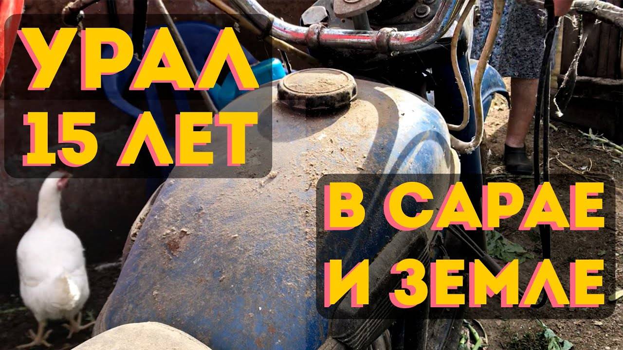 Урал 15 ЛЕТ в сарае и земле. ИМЗ 8.103.10