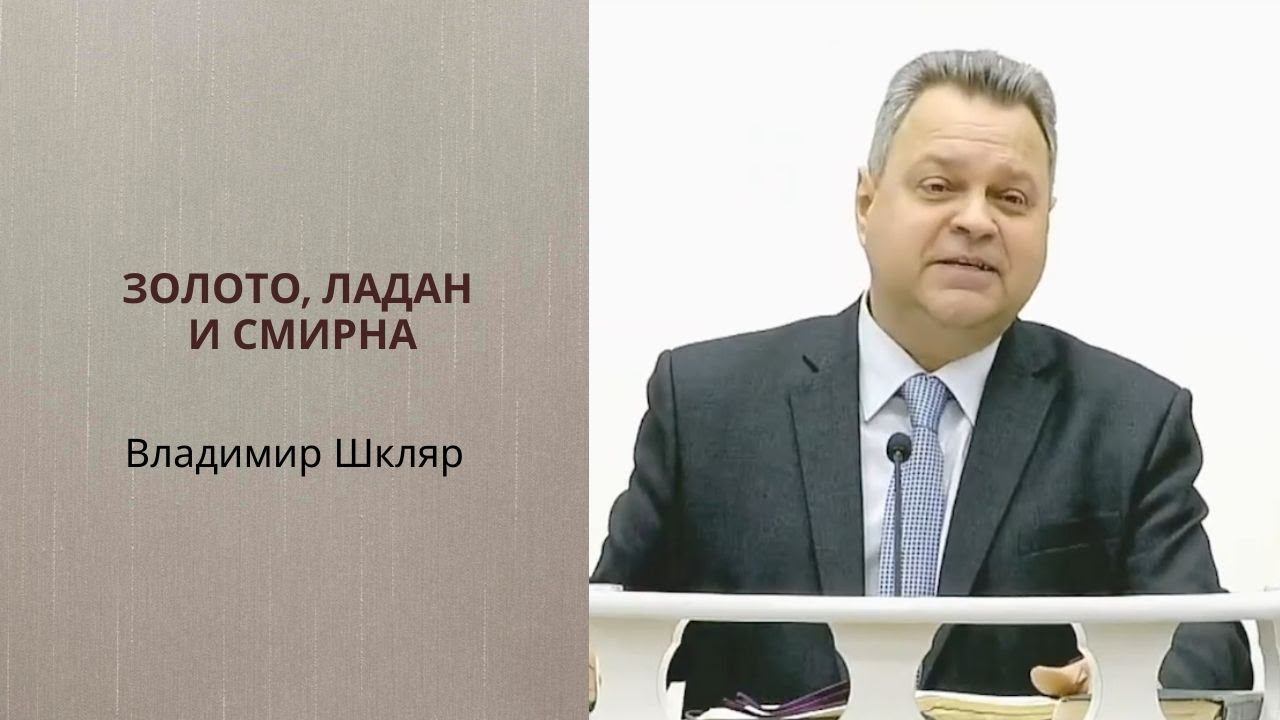 Владимир Шкляр. Золото, ладан и смирна.