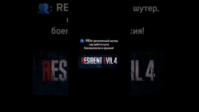 Играем в RE4r