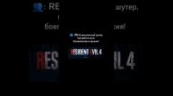 Играем в RE4r