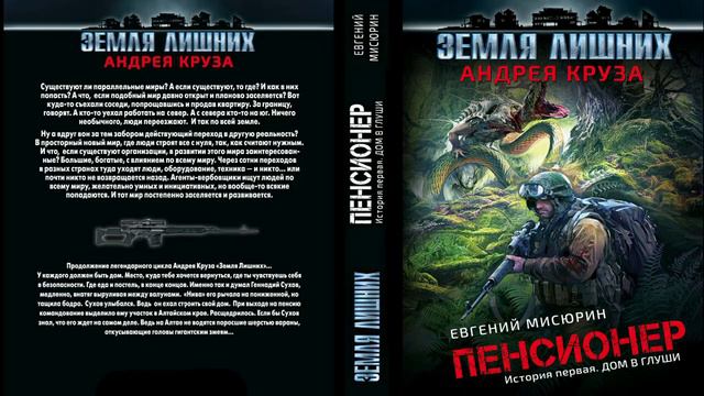 Евгений Мисюрин. Пенсионер. Дом в глуши. Аудиокнига.