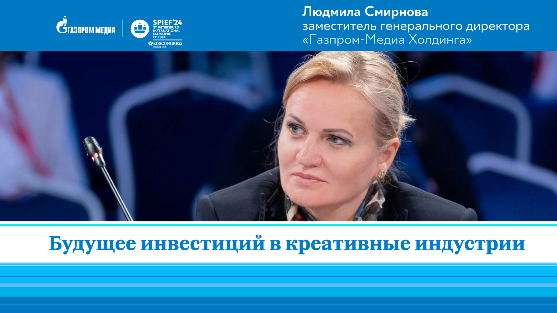 Людмила Смирнова | Газпром-Медиа Холдинг | Креативные индустрии | ПМЭФ-2024