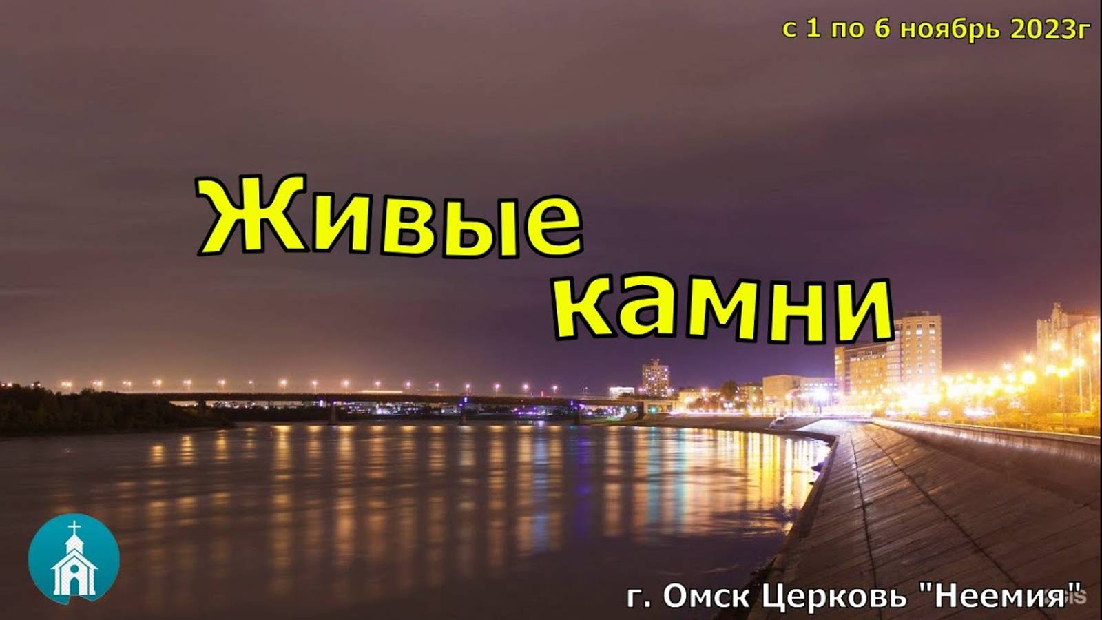 30. Всероссийская конференция в Омске 04.11.2023г.