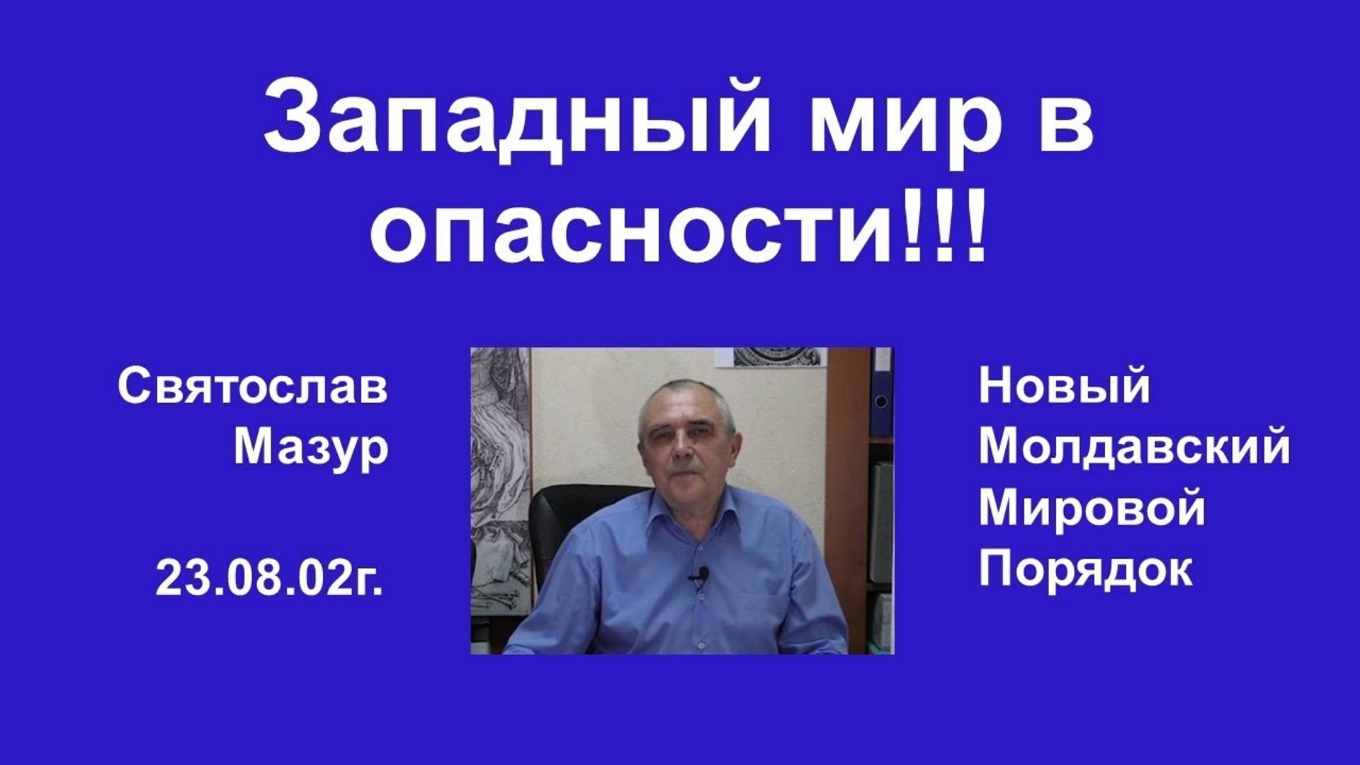 Святослав Мазур_ Западный мир в опасности!!!