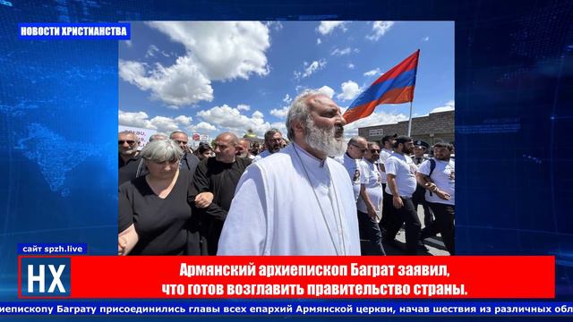 НХ: Армянский архиепископ Баграт заявил, что готов возглавить правительство страны
