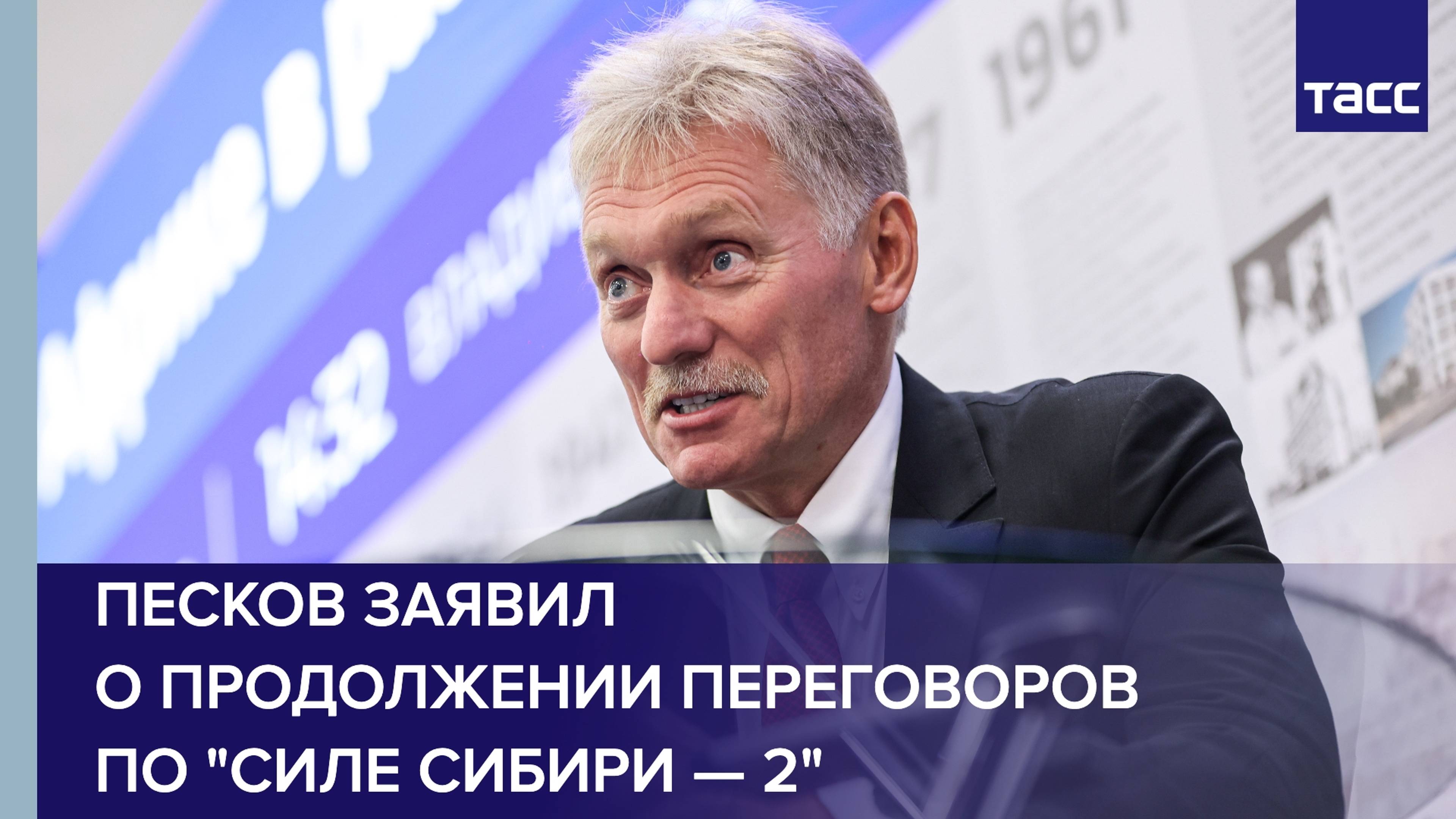 Песков рассказал про "Силу Сибири"