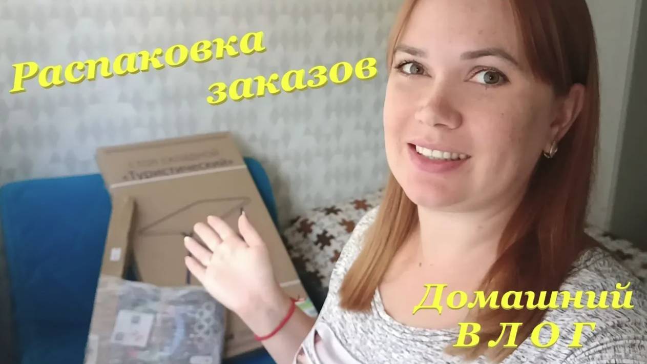 Распаковка заказов📦 / Приготовила окрошку🥗 / Много болтовни😜 / Домашний ВЛОГ