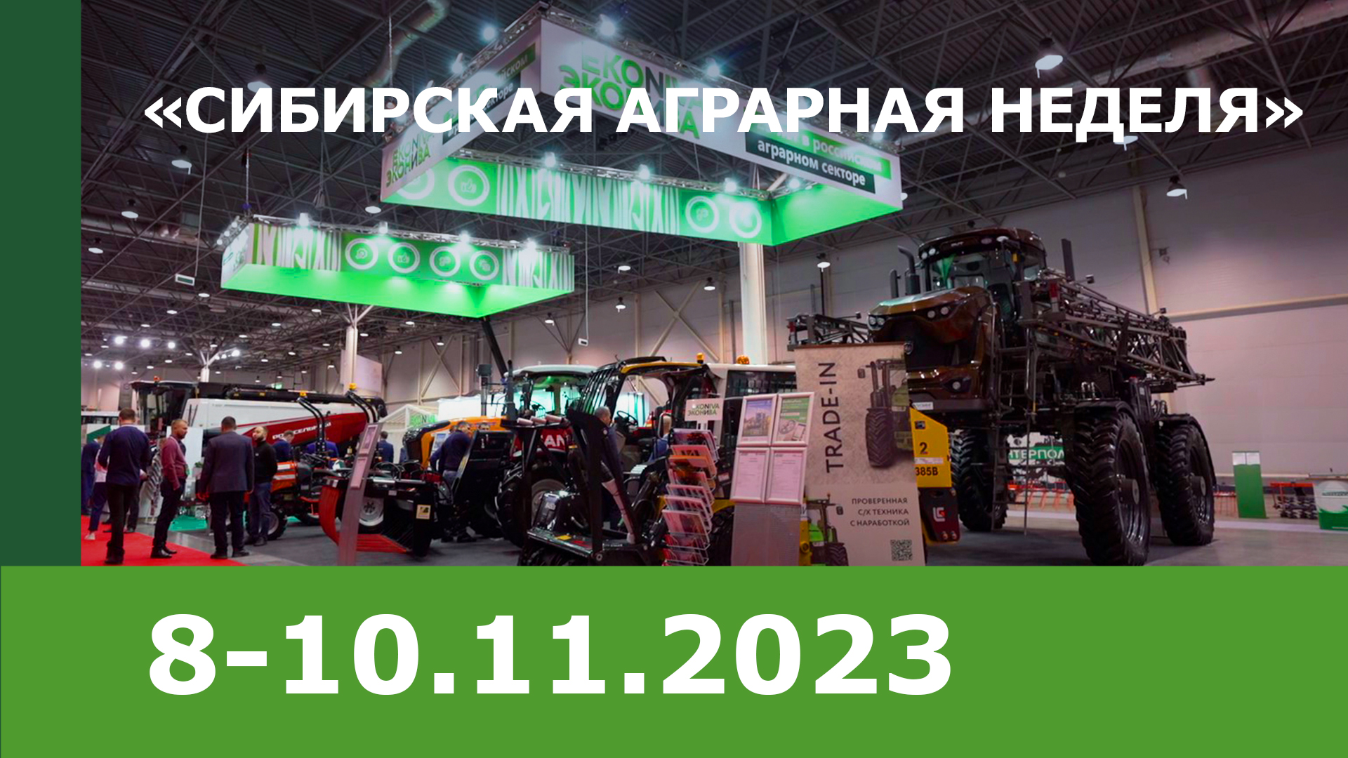 «ЭкоНиваСибирь» на «Сибирской аграрной неделе – 2023»