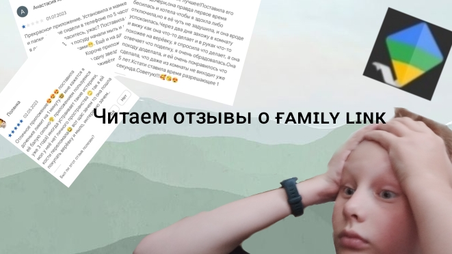 Читаем отзывы Family link
