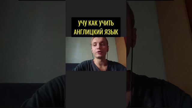 Учу как учить английский язык!