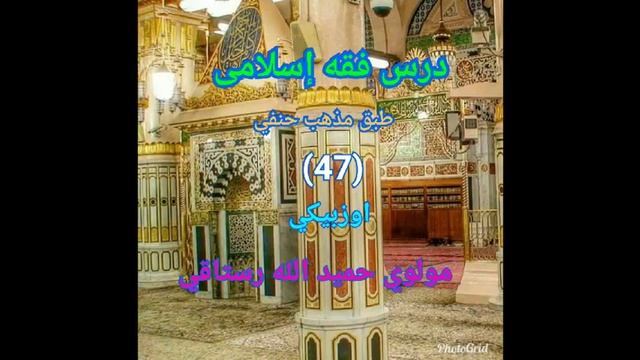درس فقه إسلامى(47)اوزبيكي
