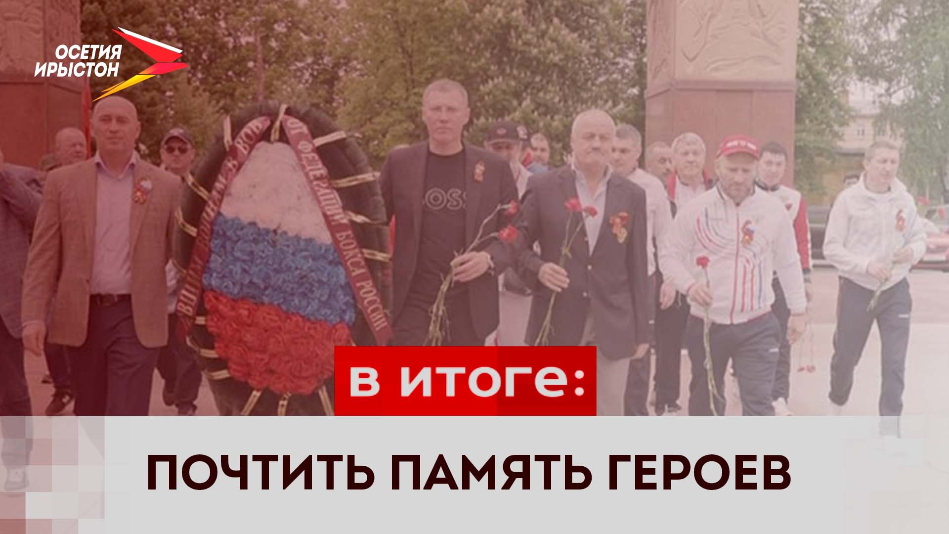 В День Победы представители Федерации бокса России возложили цветы к Мемориалу Славы