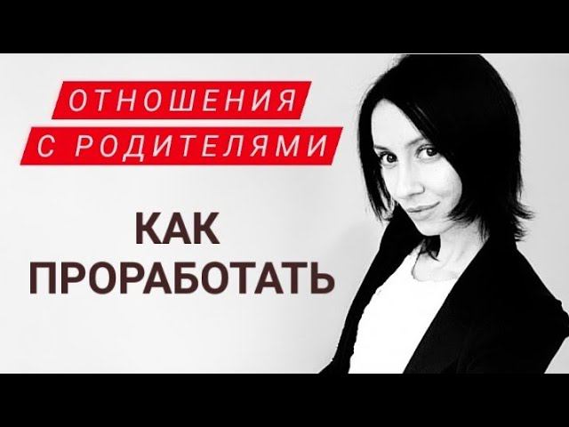 Токсичные родители. Как проработать плохие отношения с родителями через расстановки по Хеллингеру