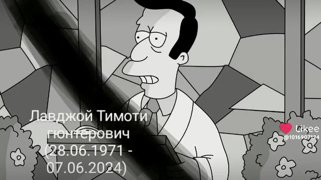умер актер из Симпсонов Тимоти Лавджой подобных 07.06.2024
