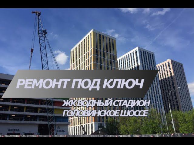 Как правильно начать ремонт в новостройке в ЖК Водный | Головинское шоссе