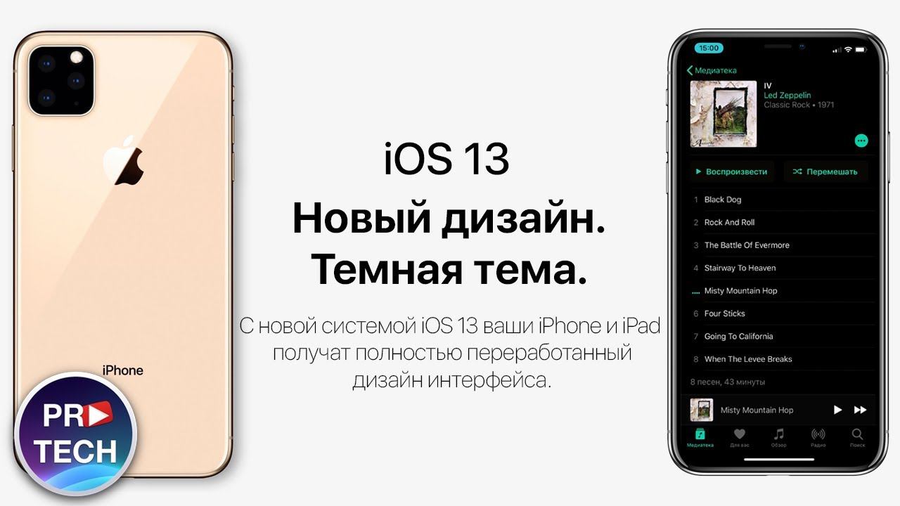 В iOS 13 будет темная тема! Все об iPhone 11 и iPad 2019!