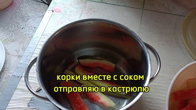 Цукаты из арбузных корок.