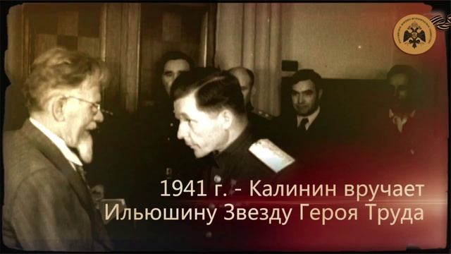 Герои авиаторы Сергей Ильюшин