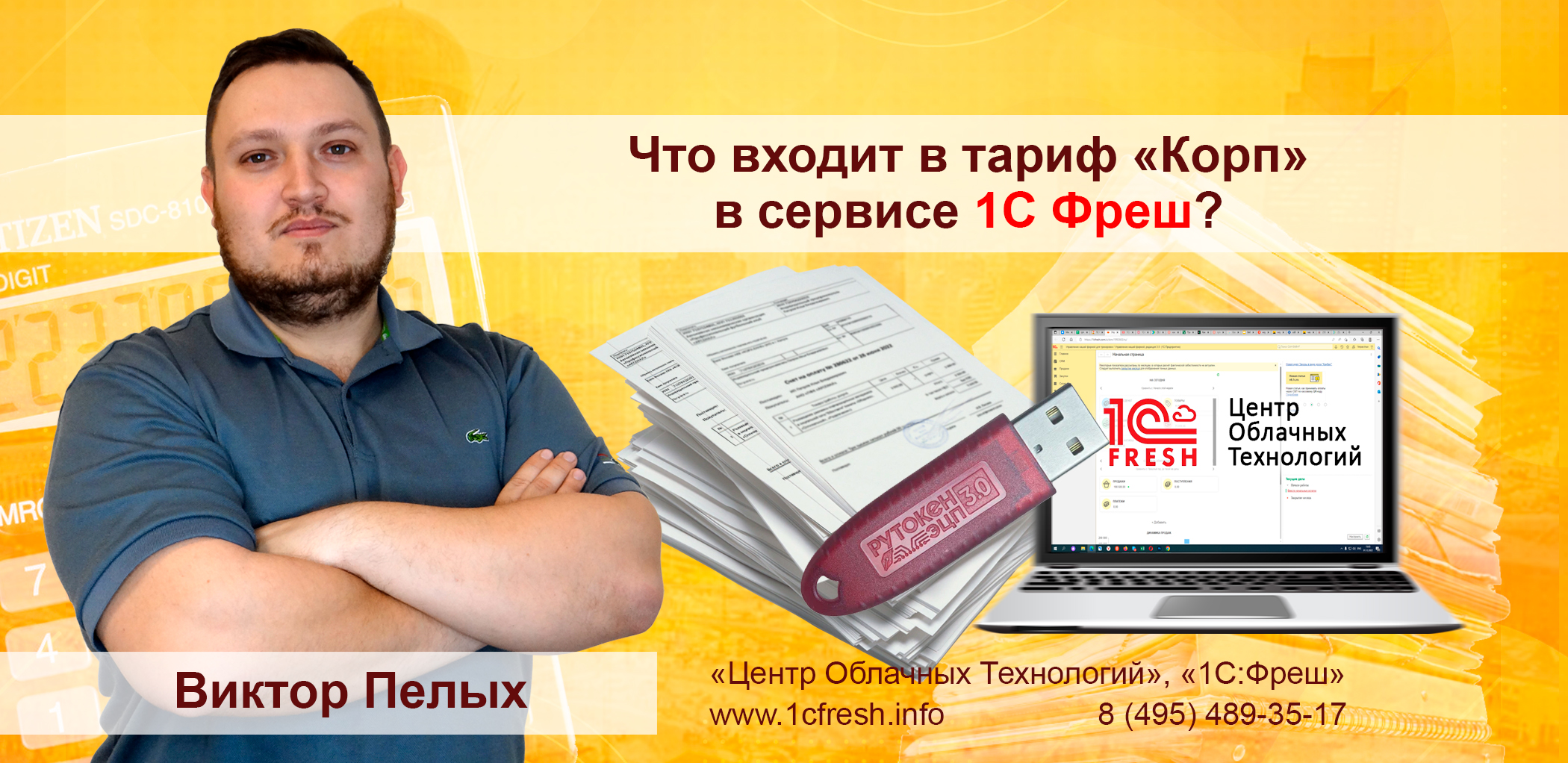? Что входит в тариф «Корп» в сервисе 1С Фреш
