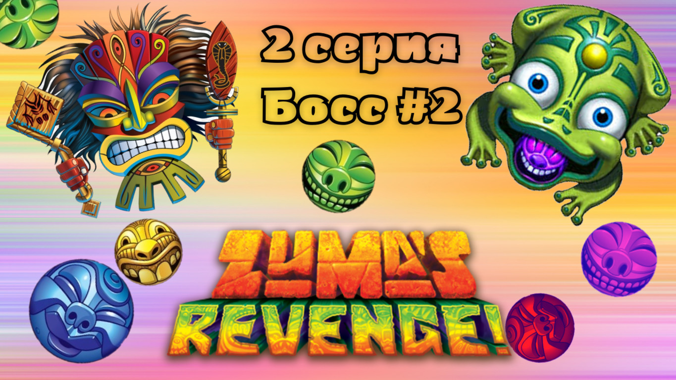 Zuma's Revenge!Остров Тихая деревня 11-20 уровни + Босс