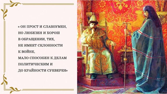 ПОСЛЕДНИЙ ИЗ РЮРИКОВИЧЕЙ. НЕЗАМЕТНАЯ ЖИЗНЬ ФЁДОРА ИОАННОВИЧА