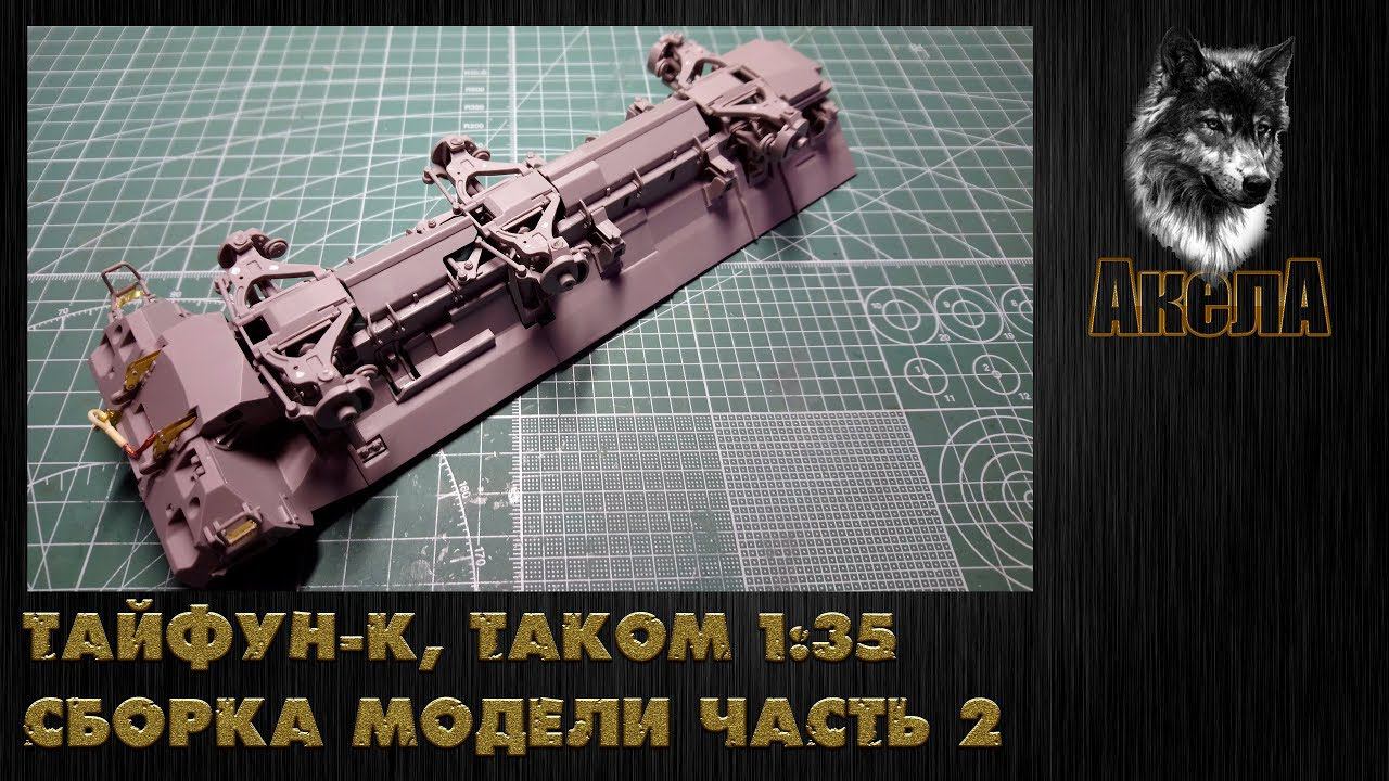 Тайфун-К, Takom 1/35, сборка модели, часть 2