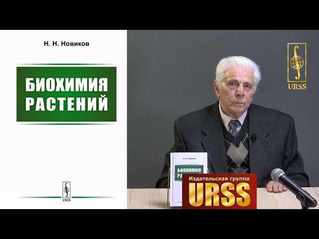 Новиков Николай Николаевич о своей книге "Биохимия растений"