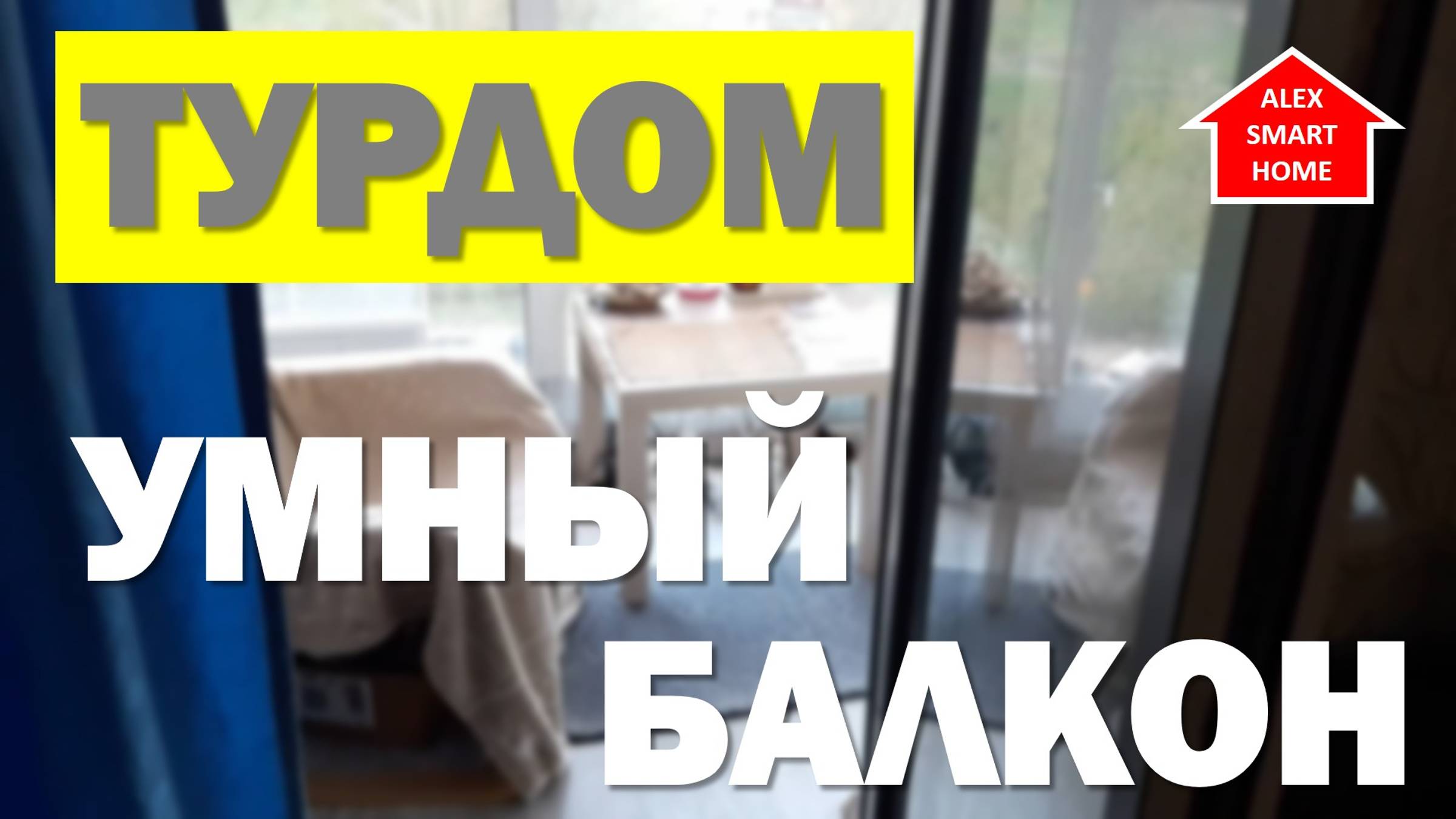 ТУРДОМ. Самый умный БАЛКОН в моем умном доме. Обзор умной квартиры!