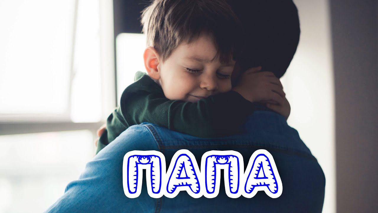 Папа. Песня-надежда, что все дети будут счастливы.  #песнисосмыслом