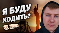 А что врачи говорят? Ходить будешь?