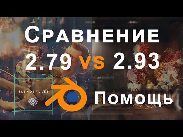 Сравнение Blender 2 79 и 2 93Переход на новую версию