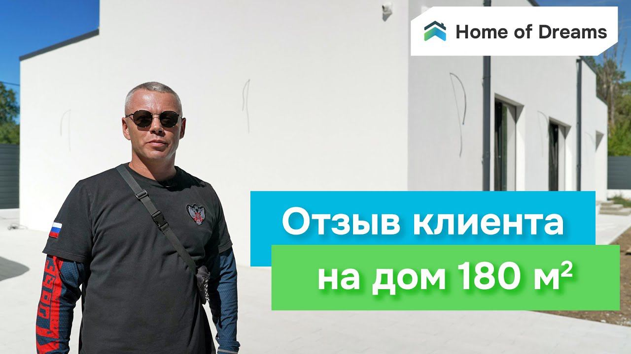 Дом на 180 м2 стиль Хайтек, один этаж. Отзыв клиента #2.