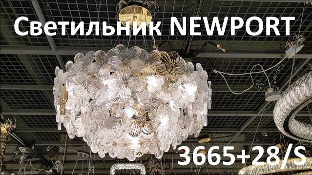 Светильник NEWPORT 3665+28/S