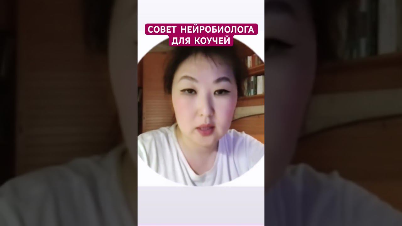Нейробиология коучинга #нейробиология #коучинг