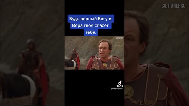Будь верный Богу и Вера твоя спасёт тебя.