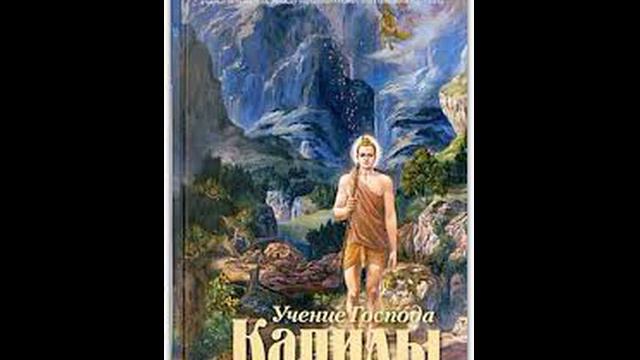 Учение Господа Капилы 63