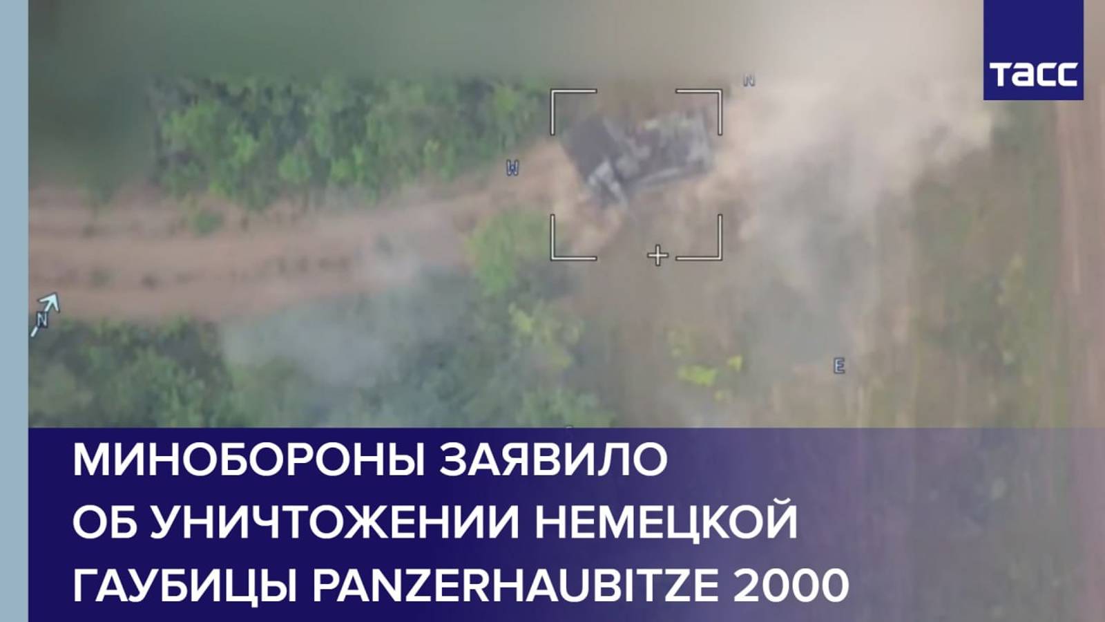 Минобороны заявило об уничтожении немецкой гаубицы Panzerhaubitze 2000
