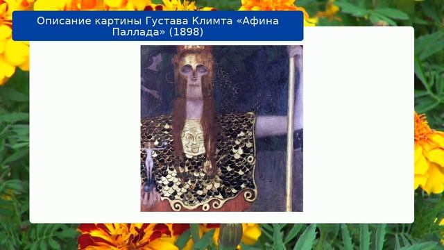 Описание картины Густава Климта «Афина Паллада» (1898)