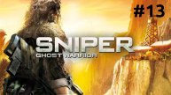 Счастливый день снайпера ► Sniper Ghost Warrior 1 #13