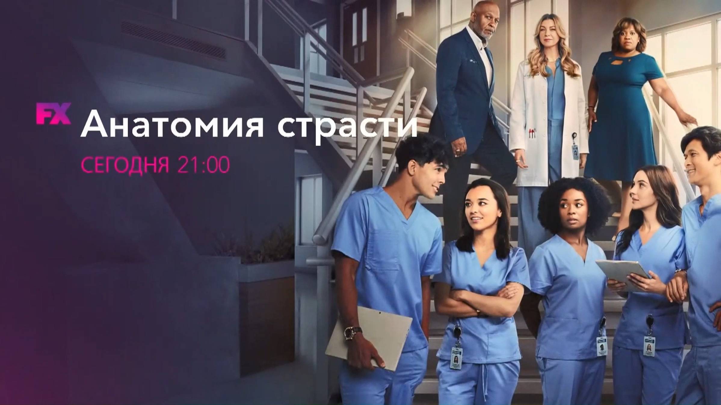 Анонс сериала Анатомия Страсти на FX Life