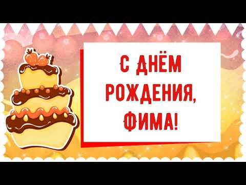 С Днем рождения, Фима! Красивое видео поздравление Фиме, музыкальная открытка, плейкаст