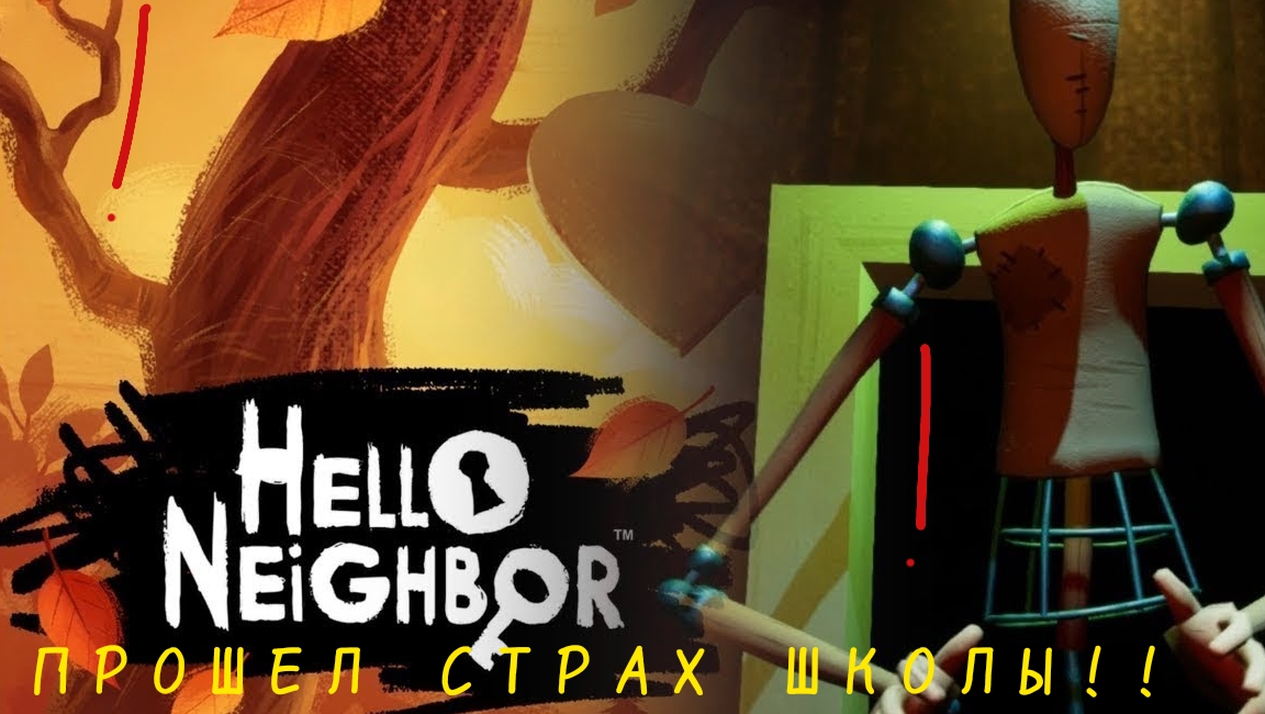 прохожу привет сосед(часть 5)