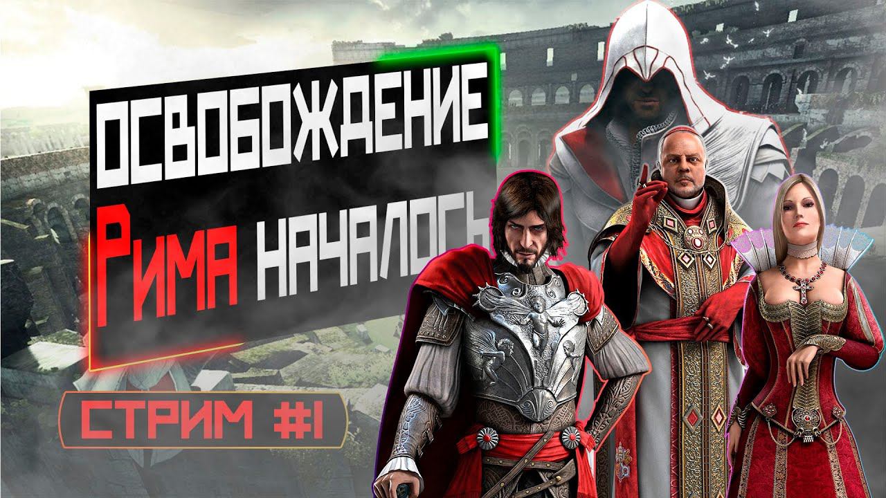 Assassin's Creed Brotherhood | Продолжение истории Эцио | Часть 1