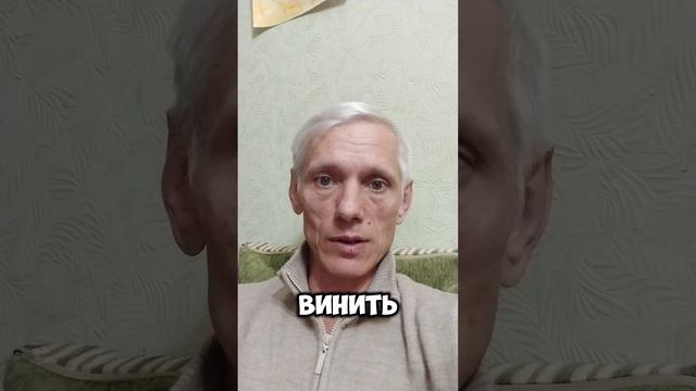 Ты не виноват