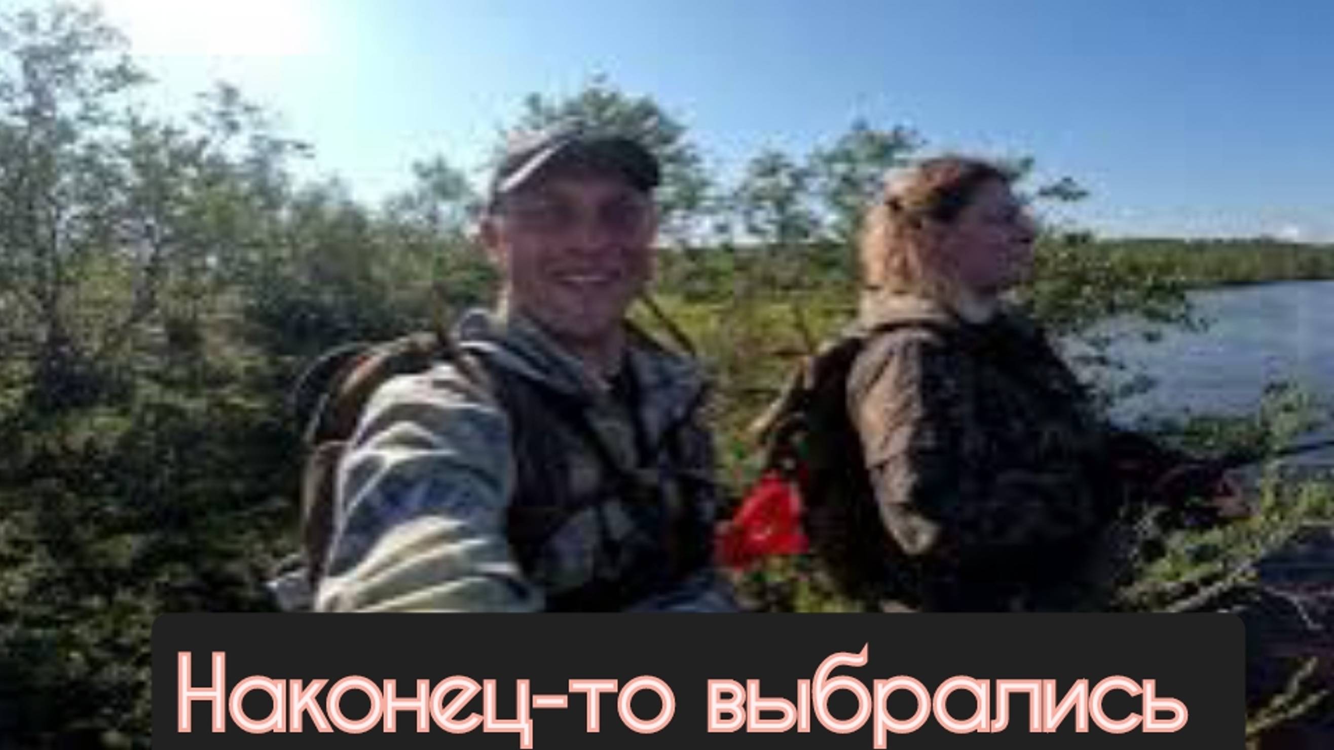 спустя 3 года идем с супругой на рыбалку