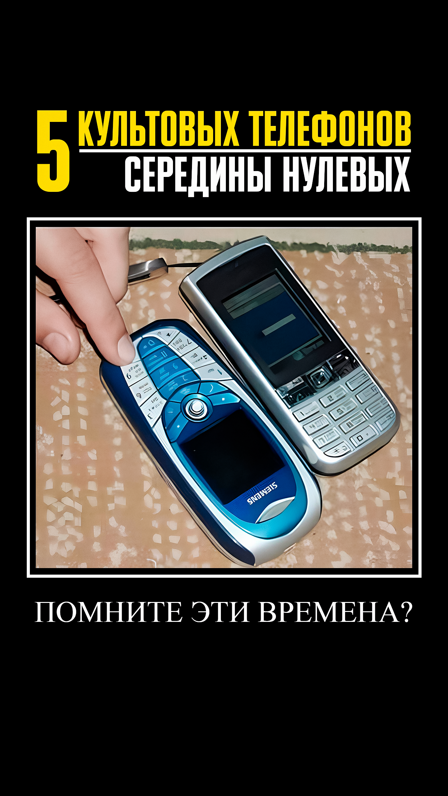 5 КУЛЬТОВЫХ ТЕЛЕФОНОВ середины 00-х: Siemens, Nokia, Motorola — ГЛАВНЫЕ ХИТЫ!